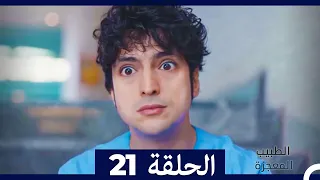 الطبيب المعجزة الحلقة 21 (Arabic Dubbed) HD