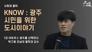 [KNOW 광주 : 시민을 위한 광주 이야기] 1강 아토포스, 광주를 산책하다 1부