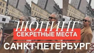 влог #9/1. Александр Рогов. Санкт-Петербург. Обзор магазинов, секретные места для шопинга!