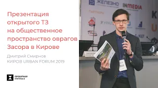 Открытое ТЗ на создание общественного пространства в оврагах Засора в Кирове. КИРОВ URBAN FORUM