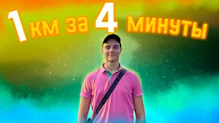 1 КИЛОМЕТР ЗА 4 МИНУТЫ (влог)