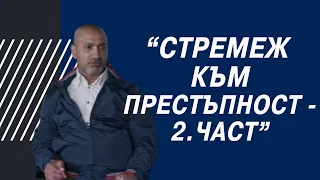 "Стремеж към престъпност" - 2.част | В ЦЕЛТА с Иводор Ковачев