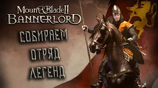 Mount & Blade II: Bannerlord #2  *СОБИРАЕМ ЛЕГЕНД* (Стрим от 06.11.2022)