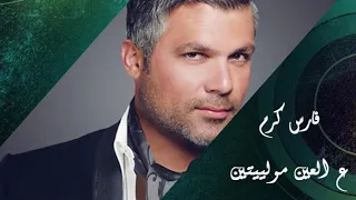 Fares Karam   Darak Wayn   Al Ein Mowaleyten   فارس كرم   ع العين مولييتين