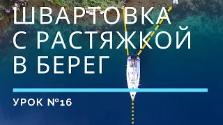 ШВАРТОВКА С РАСТЯЖКОЙ В БЕРЕГ — Урок 16 | Школа яхтинга www.mrnro.com/school