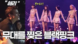 블랙핑크 콘서트가 난리난 이유 + 해리 스타일스가 블랙핑크 콘서트를 보러간 이유