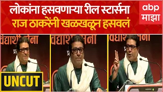 Raj Thackeray Full Speech : लोकांना हसवणाऱ्या रील स्टार्सना राज ठाकरेंनी खळखळून हसवलं