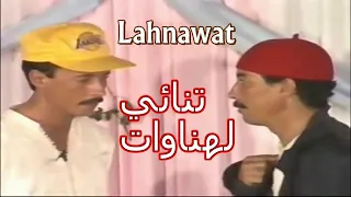 Lahnawat -   Labzakh فكاهة مغربية مع تنائي لهناوات  ( لبزخ )