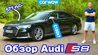 Обзор Audi S8: стоит ли он своих 100 тысяч фунтов?