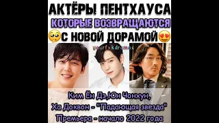 АКТЁРЫ ПЕНТХАУСА КОТОРЫЕ ВОЗВРАЩАЮТСЯ С НОВОЙ ДОРАМОЙ.. 😶💕 Я В ШОКЕ