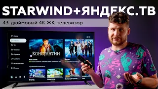 Телевизор Starwind SW-LED43UB400 с Яндекс.ТВ