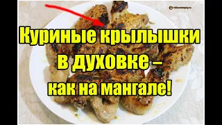 Куриные крылышки в духовке – как на мангале! | Видео Рецепт