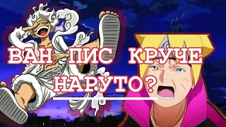 Почему Ван Пис Круче Наруто и Боруто | Сравнение | Naruto vs One Piece