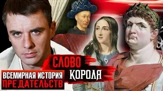 Слово короля. Всемирная история предательств | Центральное телевидение