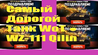 World Of Tank- Самый Дорогой Танк WoT ● WZ-111 Qilin и прокачиваемый!