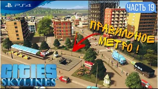 Прохождение Cities: Skylines на PS4 Строим правильное метро Часть 19