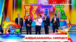 Байдың балалары - Сәлемдесу / «Көңілді Тапқырлар Алаңы». Финал