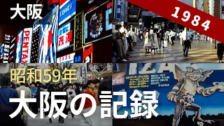 昭和59年の大阪 道頓堀や大阪城、その後 柏原から道明寺天満宮へ〔Osaka, Dotonbori, JAPAN, 1984〕 8ミリフィルム / 8ｍｍ film