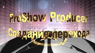 ProShow Producer урок "Создание перехода"
