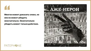 Лион Фейхтвангер «Лже-Нерон». Аудиокнига. Читает Александр Балакирев