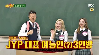 아는 형님(Knowing bros) 207회 예고편