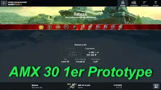 Феноменальный AMX 30 1er Prototype творит чудеса - World of Tanks Blitz