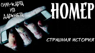 Номер | Страшная история | Проклятая SIM-карта | Часть 1