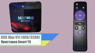 Приставка Smart TV H96 Max V11 4GB32GB