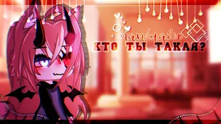 🎶map🎶//🖤Кто ты такая?🖤//🍭закрыто🍭//💕17/17💕//Gacha life