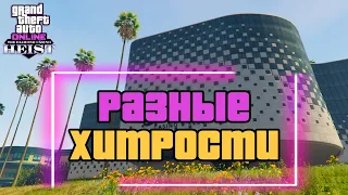 Хитрости и советы при ограблении Казино в GTA Online