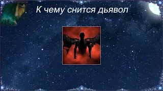 К чему снится Дьявол (Сонник)