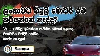 Electric Car Revolution with Vega හිටපු අධ්‍යක්ෂක බේශාන් කුලපාල & Chandima Gomas - Manasgatha Ep 46