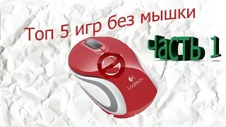 Топ 5 игр без мышки