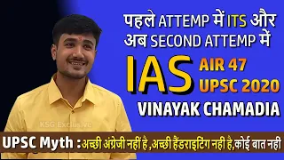 IAS VINAYAK CHAMADIA, AIR-47 CSE 20 || 😮UPSC Myth😮 Your Background doesn’t matte || Superb  Strategy
