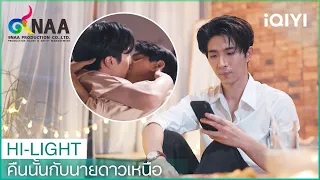 ไม่สะดวกรับสาย | คืนนั้นกับนายดาวเหนือ EP2 | iQIYI Thailand