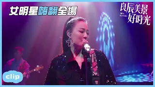 「ENG」演唱現場出狀況，女歌手實力解決不負眾望！「良辰美景好時光 | Love Scenery」| WeTV