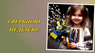 Вітаю з Вербною Квітною неділею. Привітання на українській мові #вербнанеділя #вітання #привітання