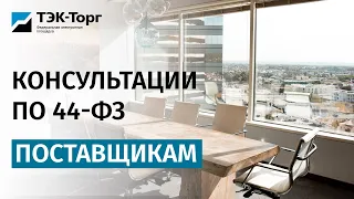 Онлайн-консультация для поставщиков по 44-ФЗ от 14.11.22