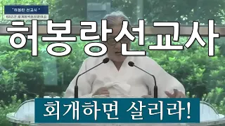 허봉랑선교사 말씀/ 할머니 85세/주제: 회개하면 살리라/악보보러가기