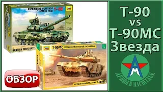 Comparative review of T-90 and T-90MS 1/35 Star