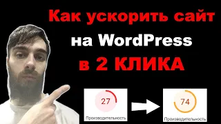 Как ускорить сайт на WordPress в 2 КЛИКА. Плагин NitroPack