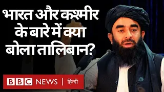 Afghanistan Crisis: Kashmir और India-Pakistan रिश्तों पर क्या बोला Taliban? (BBC Hindi)