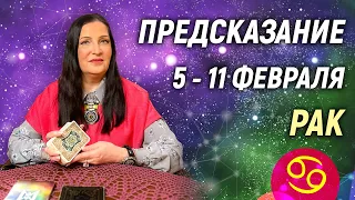 РАК ♋- РАСКЛАД на 5 - 11 февраля 2024 года2️⃣0️⃣2️⃣4️⃣💥 гадание онлайн