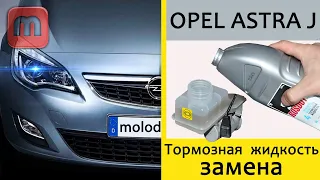 Замена тормозной жидкости Opel Astra J