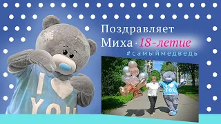 Мишка поздравляет с 18-летием в СПб [ подарок от любящей мамы ] Аниматор Мишка Тедди ▪ #самыймедведь