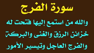 سورة الفرج والله من استمع إليها فتحت له خزائن الرزق والغنى والبركة والفرج وقضاء الحوائج