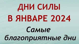 Дни СИЛЫ в январе 2024. 5 самых сильных дней в январе 2024 года. Самые благоприятные дни месяца.