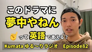 「〜にハマっている」「〜に夢中だ」は英語で何て言う？✨Kumata ゆる〜りラジオ Episode82