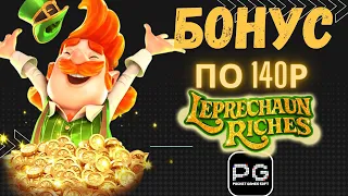 БОНУС по 140 в Леприконе🍀