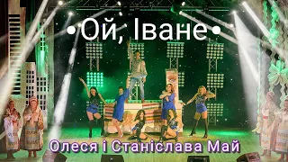 Олеся і Станіслава Май - Ой, Іване